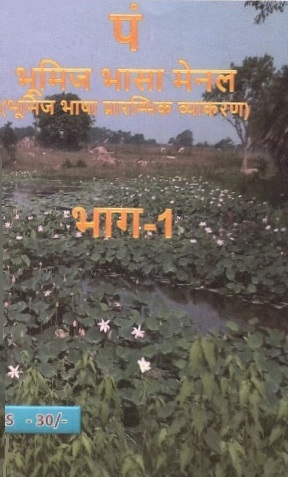 पं : भूमिज भासा मेनल (भूमिज भाषा प्रारम्भिक व्याकरण) भाग-1 | Pm : Bhumij Bhasha Menal (Bhumij Bhasha Prarambhik Vyakaran) Part-1